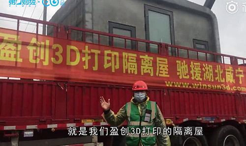 盈創(chuàng)收到巴鐵訂單：一天打印100個隔離屋，比方艙醫(yī)院更衛(wèi)生