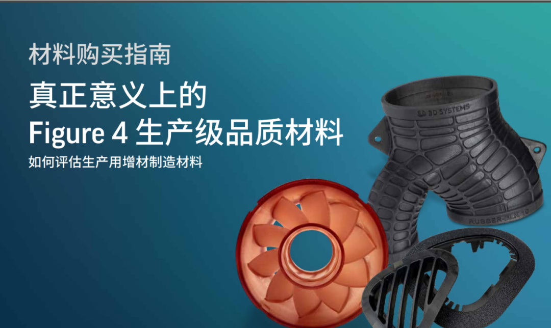 下載：生產(chǎn)級(jí)3D打印技術(shù)Figure 4材料白皮書(shū)，含材料測(cè)試數(shù)據(jù)