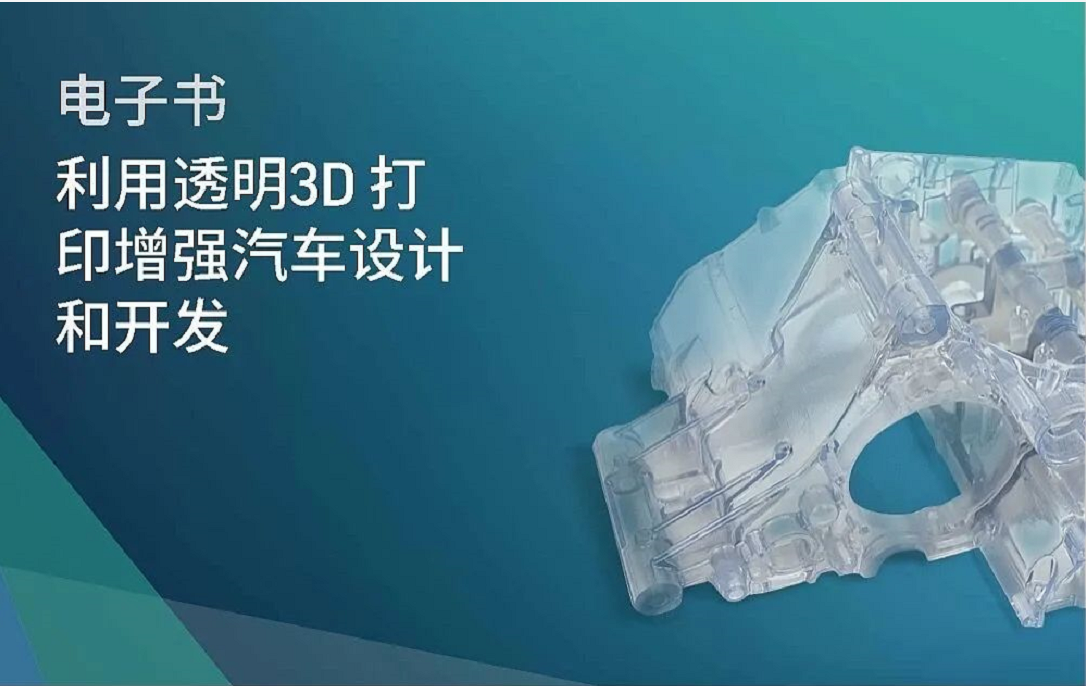 淺談3D打印技術(shù)在汽車行業(yè)的應(yīng)用