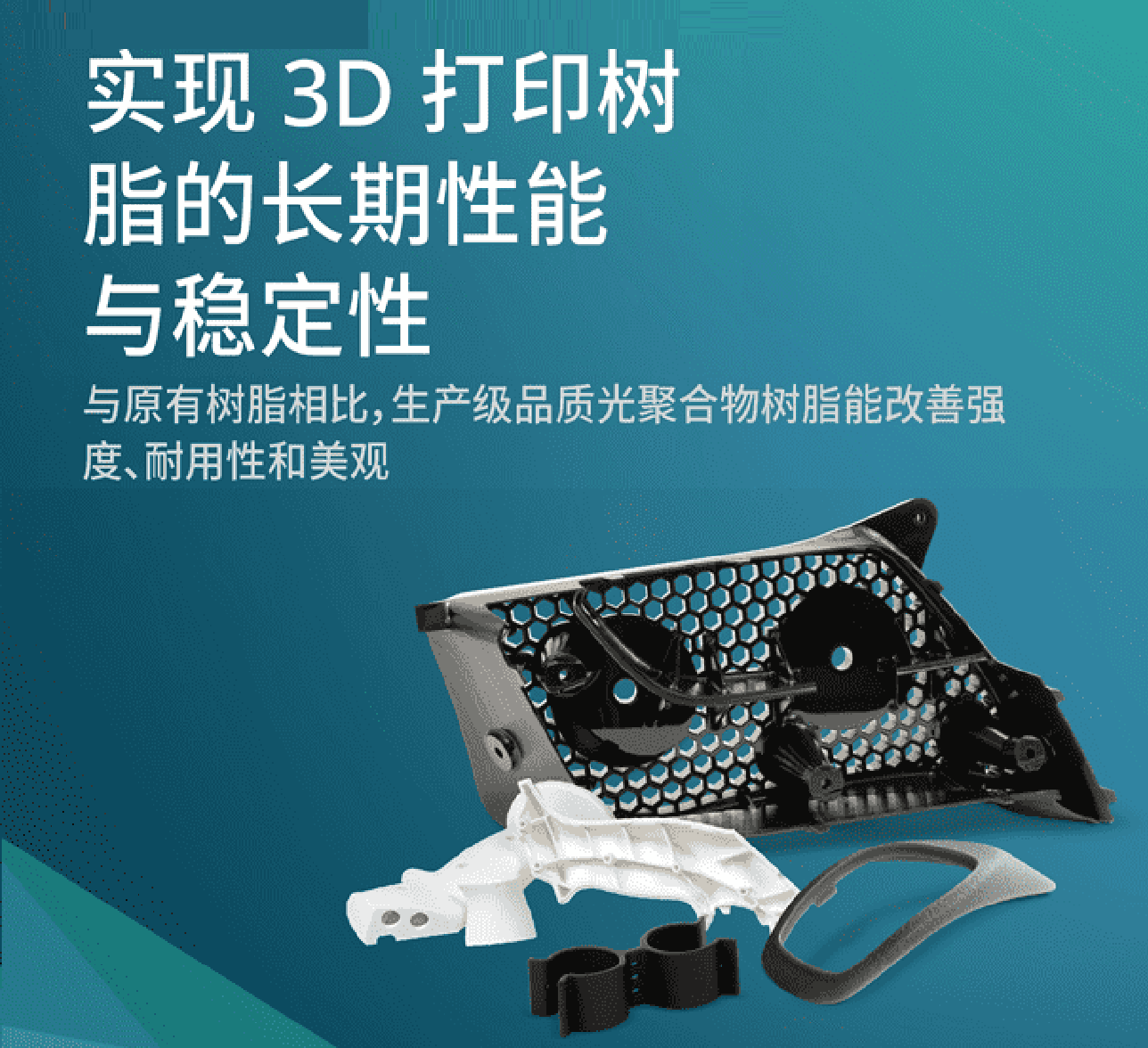 室內(nèi)8年性能穩(wěn)定！3D Systems的長期性能3D打印樹脂與傳統(tǒng)樹脂有什么不同？