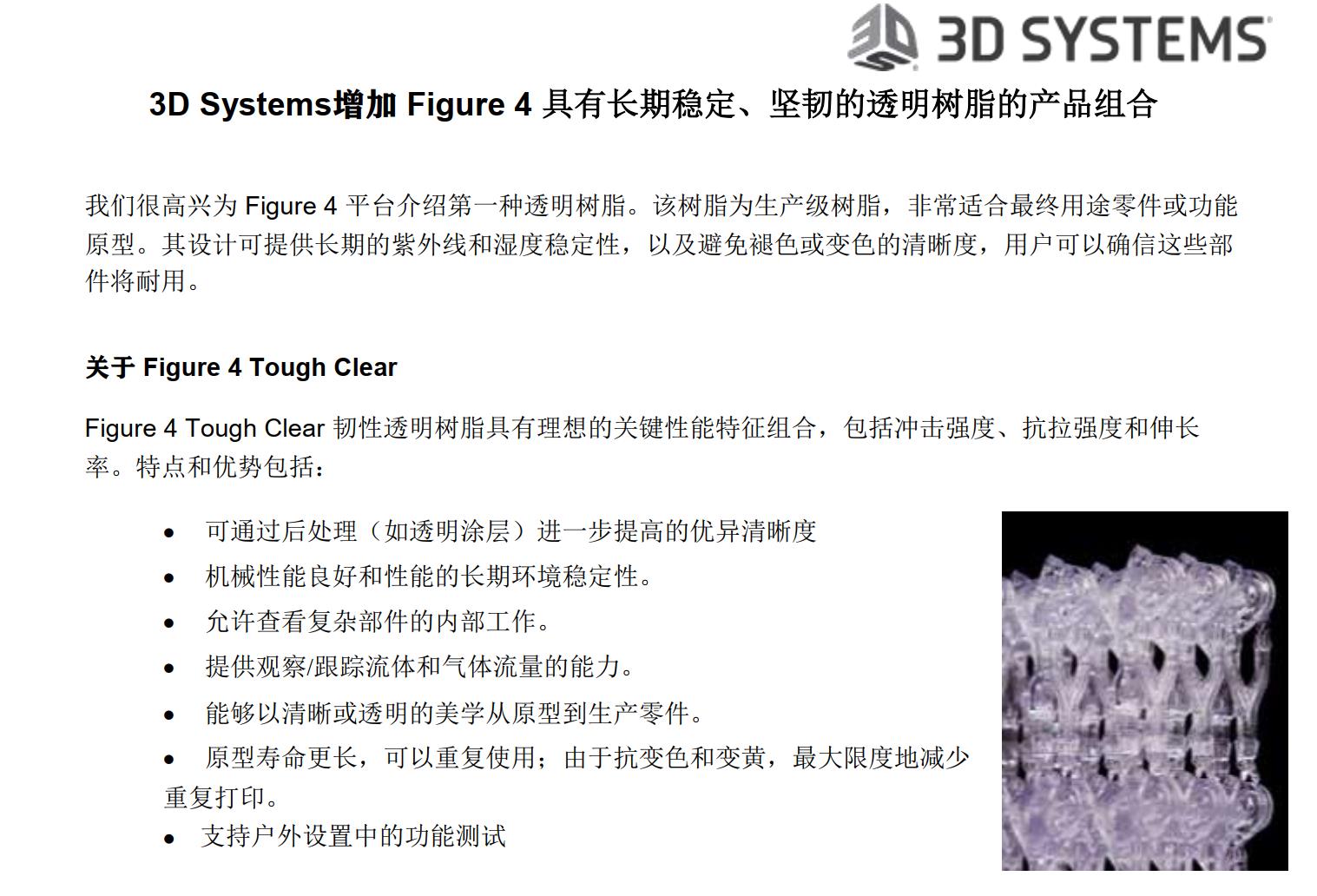 3D Systems增加 Figure 4 具有長期穩(wěn)定、堅(jiān)韌的透明樹脂的產(chǎn)品組合
