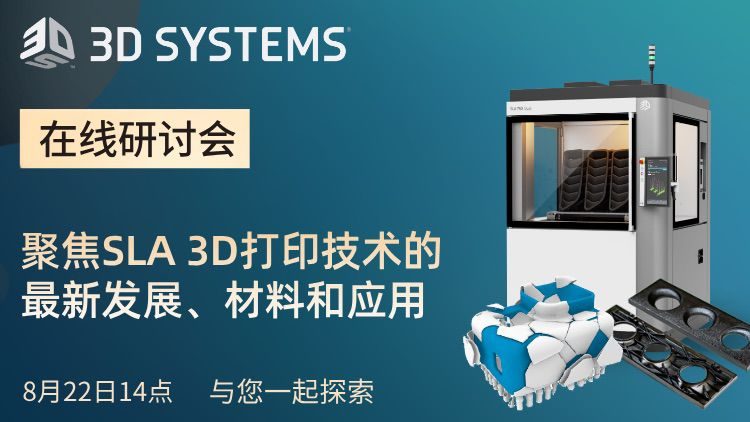 直播預(yù)約：8月22日，探索更創(chuàng)新的SLA技術(shù)，3D Systems SLA技術(shù)分享研討會(huì)