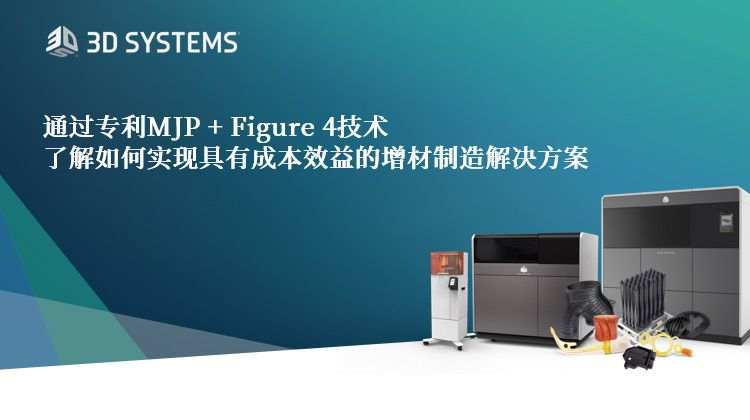 直播預(yù)約：6月28日，如何實(shí)現(xiàn)具有成本效益的增材制造解決方案？