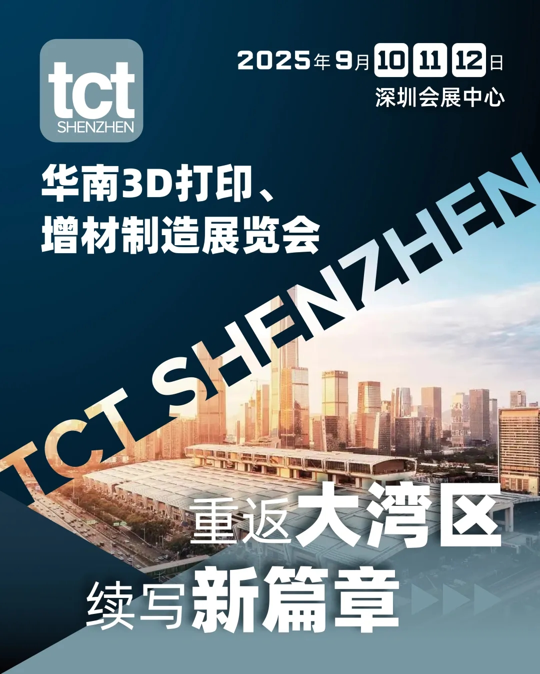 TCT深圳展重磅回歸，華南3D打印、增材制造展將于2025年9月在深圳召開(kāi)